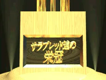 Thoroughbred-tachi no Eikan - The Victorious Thoroughbreds (JP) screen shot title